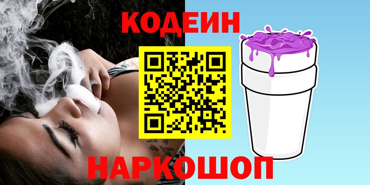 Кодеиновый сироп Lean напиток Lean (лин) Сланцы