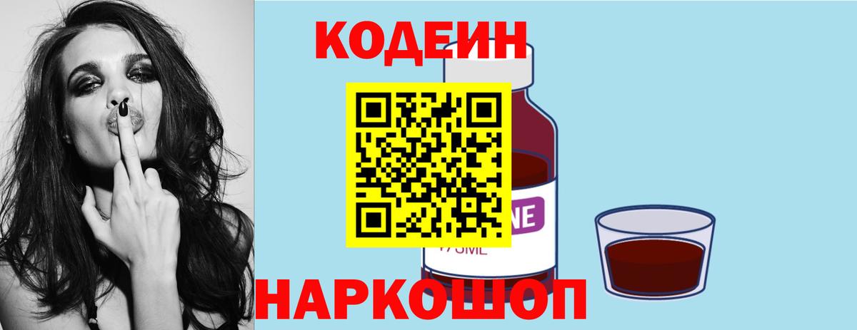 Codein Purple Drank  Кодеин напиток Lean (лин)  магазин продажи   Вход с VPN  Сланцы 