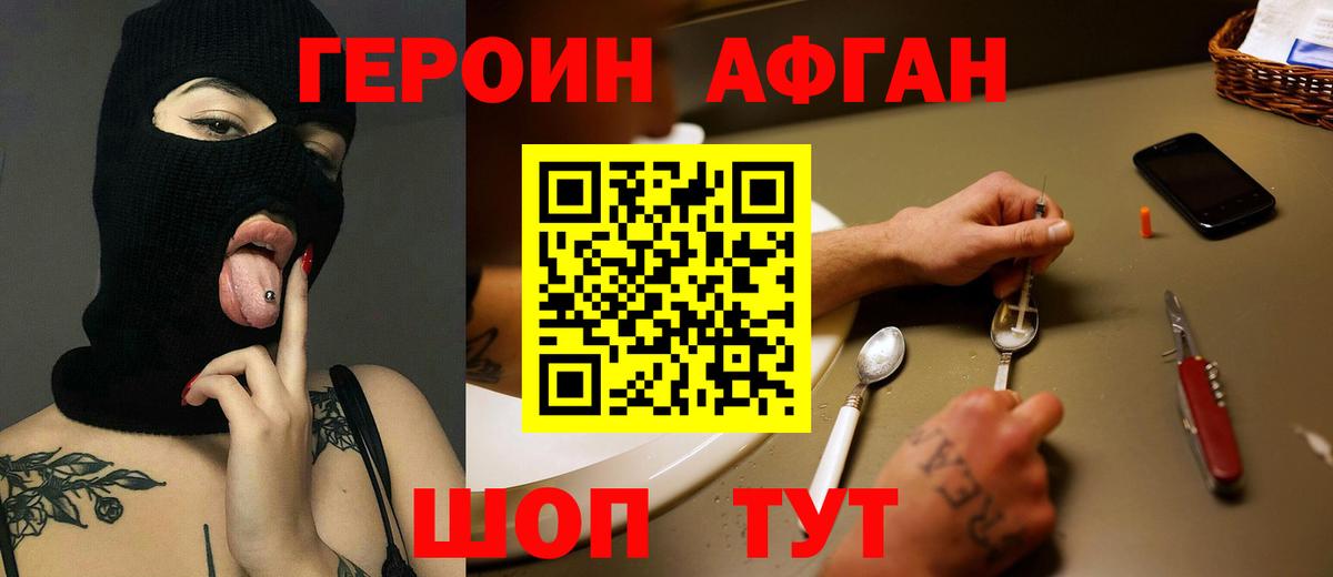 Героин афганец  Вход с VPN  Сланцы 